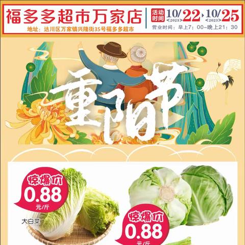 {福多多超市万家店}重阳节 钜惠来袭