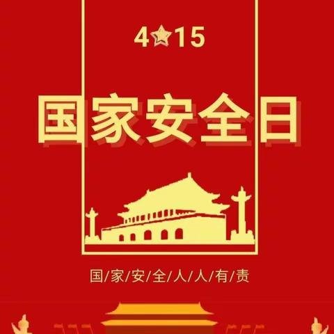 国家安全教育，你我的必修课！——秀峰小学“4.15国家安全日”宣传篇