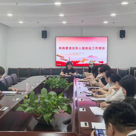 韩森寨街道退役军人服务站 召开五月工作例会