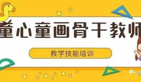 【  画出多彩世界，感受绘画之美】——大周村幼儿园教师教学技能培训