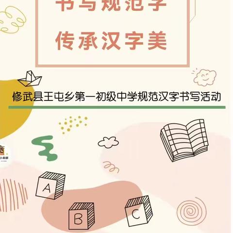 “书写规范字，传承汉字美”——修武县王屯乡第一初级中学书写比赛