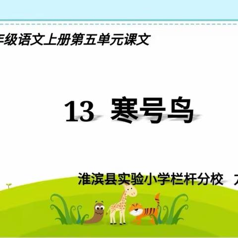 明确方向 万事可期 ——《寒号鸟》教研侧记