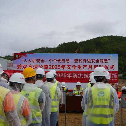 “汛”速行动、以“练”筑防——碧双项目开展防洪抗汛应急演练及2025年安全生产月“咨询日”活动