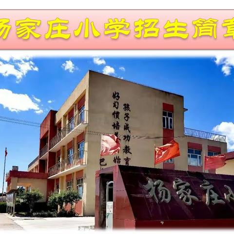 新军屯镇杨家庄小学2023年一年级新生招生开始啦！