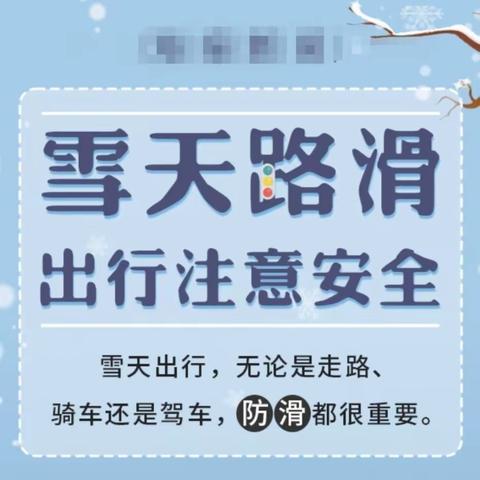 杨家庄小学应对冰雪极端天气致家长的一封信