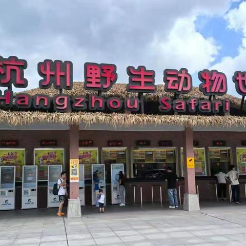 “萌兽”零距离。记龙三中八（三）班走进杭野