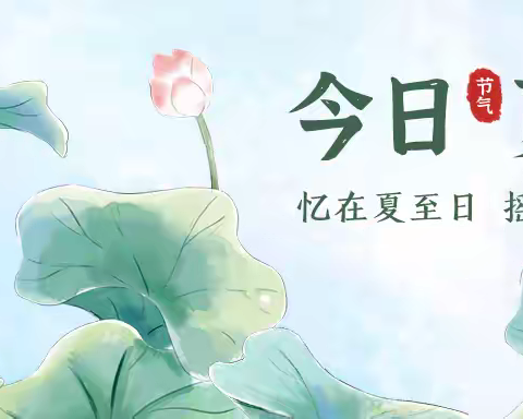 二十四节气——夏至