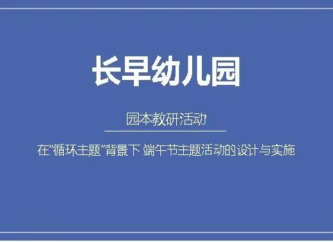以研促教·共同成长——农安县长早幼儿园教研活动展示
