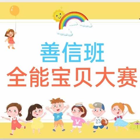 我是全能大宝贝—善信班