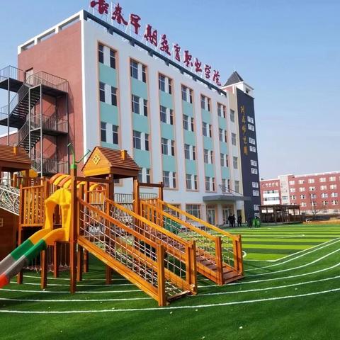 长春早期教育职业学院附属幼儿园2025年开始招生啦