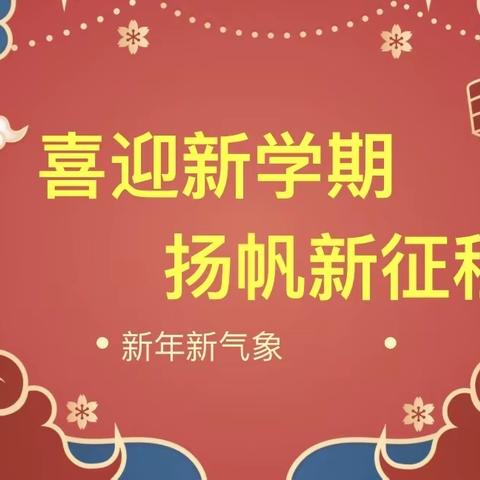 【未央教育·西航二中教育集团·汉都新苑中学校区】2024年春季学期开学报到