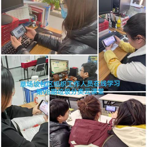 草场坡社区组织工作人员学习垃圾分类线上课堂