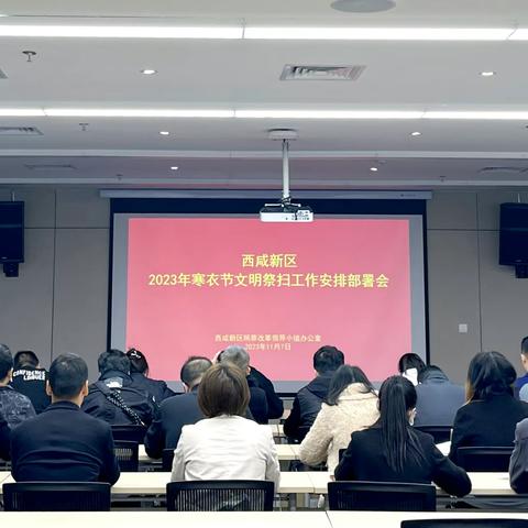 文明祭祀 寒衣送情——西咸新区全力做好寒衣节服务保障工作