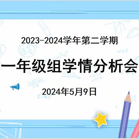 鉴往知来，行方至远——金山学校一年级组第二学期学情分析会