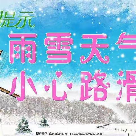 西平县柏城三里湾小学应对低温雨雪冰冻天气温馨提醒