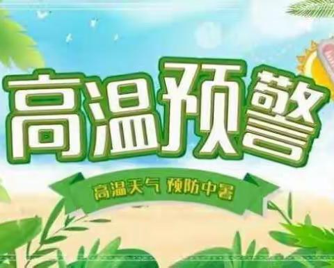 “夏季安全”之高温防暑、防溺水安全提醒——西平县柏城三里湾小学