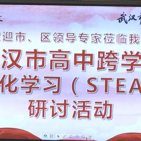 信息化辅助教学提质增效，跨学科融合课程协同育人 ——武汉市高中跨学科项目化学习（STEAM）研讨活动纪实