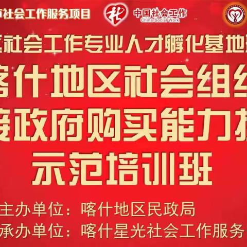 喀什地区社会组织承接政府购买能力提升示范培训班社会组织项目管理培训