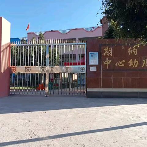 期纳镇中心幼儿园春季学期末校园安全隐患大排查