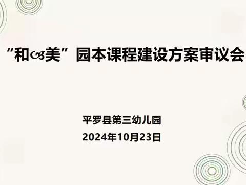 审而有思凝智慧 议而有悟促发展—平罗县第三幼儿园园本课程建设方案审议会