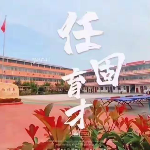 全力以‘复’，冲刺期末——任固育才学校升旗仪式