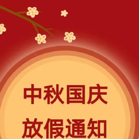 晶鑫博苑 2 0 2 3 年 中 秋 、 国 庆 放 假 通 知 及 温 馨 提 示