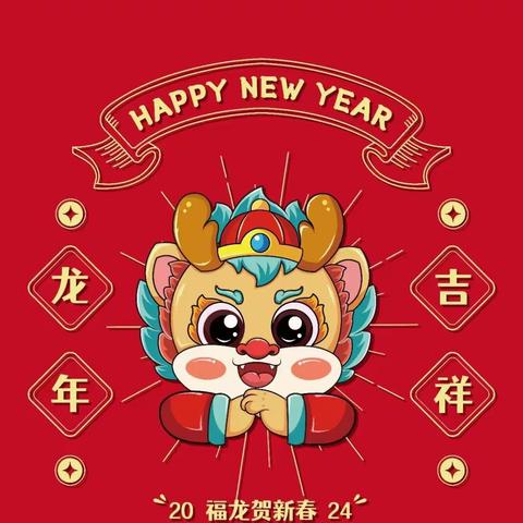 【知民俗·品年味】新年主题活动