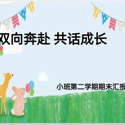 “双向奔赴   共话成长”高新区迪尔贝贝幼儿园小班组期末汇报