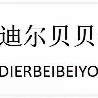 “冬意渐浓   童心童趣”高新区迪尔贝贝幼儿园中班组一周工作总结