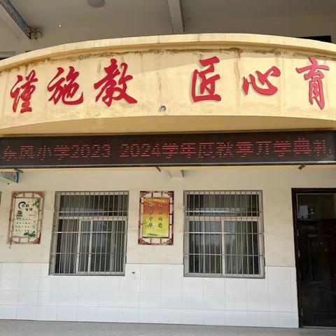 扬帆再起航，奋斗正当时—马集镇第二学区“东风小学”开学典礼暨“开学第一课”教育活动