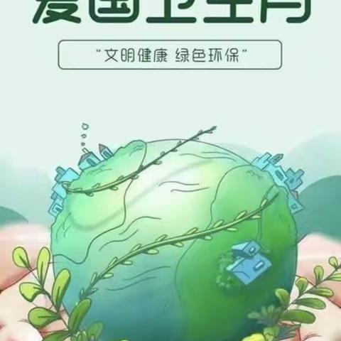 爱卫活动人人参与，健康生活人人享有—马集镇第二学区东风小学“爱国卫生月”主题活动