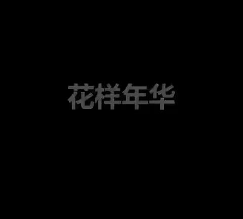 百舸争流  奋楫争先—— 六年级表彰大会