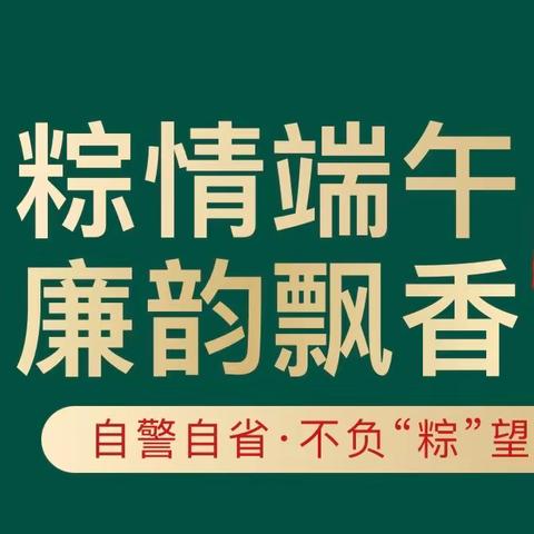 分行营业部关于加强端午期间廉洁工作的提示