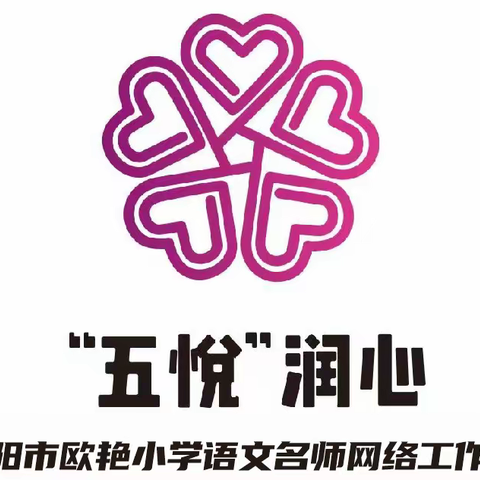 五悦润心❤️启智育人 ---武冈市第二实验小学校本研修、邵阳市欧艳小学语文名师网络工作室线下示范教学活动