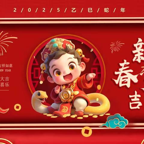 武冈市第二实验小学 ‍春节期间安全提示