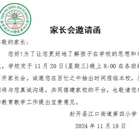 “双向奔赴，共赴成长”——江口街道第四小学2024年秋季家长会