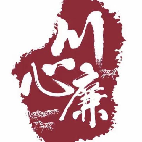 【廉问早安】2024年74期总第540期 眉山分行深入开展学习贯彻党纪处分条例 全面加强党的纪律建设丨做到“三个结合”