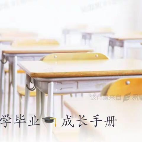 小学毕业🎓成长手册