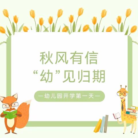 【园所动态】秋风有信  “幼”见归期——东昌府区八刘中心幼儿园开学第一天