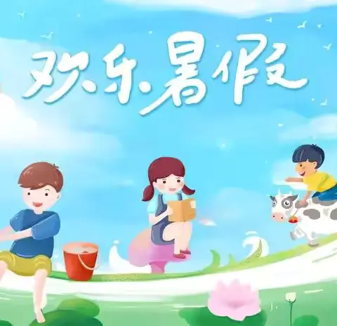 芒果贝贝幼儿园放暑假通知
