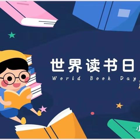 书香润心伴成长—— 车村小学“世界读书日”阅读活动纪实