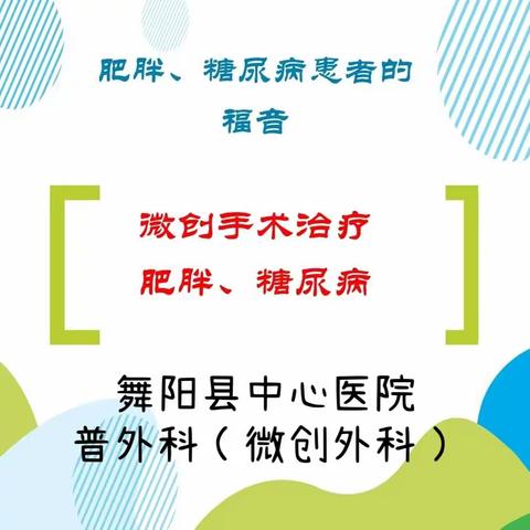 糖尿病外科微创手术治疗开始预约啦