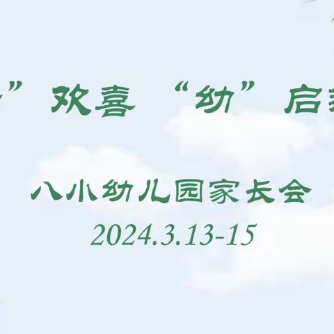 “同心  同向  同行”——八小幼儿园家长会