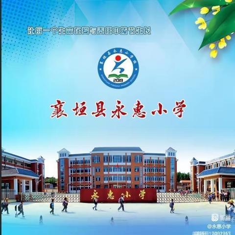 岁月常新    美好常在——永惠小学3月27日工作汇报