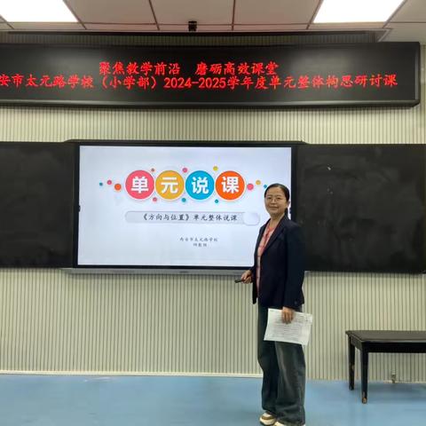 【太元教育】聚焦教学前沿 磨砺高效课堂——西安市太元路学校（小学部）四数组“单元”研讨课活动纪实 ‍ ‍ ‍