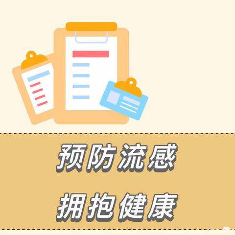 【卫生保健专栏】预防流感，拥抱健康——金树幼儿园冬季预防流感小知识