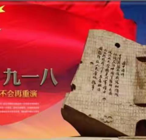 勿忘国耻   振兴中华——北票市第三小学纪念“九一八”主题活动纪实