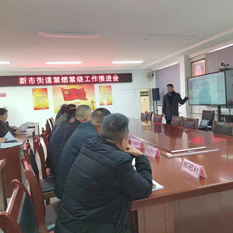新市街道召开禁燃禁烧工作推进会