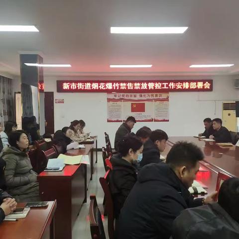 加严烟花爆竹管控，守护绿色健康新年 ——新市街办全面开展烟花爆竹禁售禁放管控工作