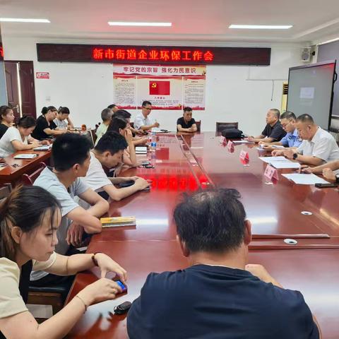 加大培训指导力度，增强企业治污责任--新市街道召开第三季度企业环保生产工作大会